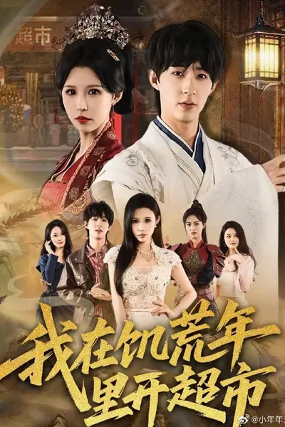 我在饥荒年里开超市