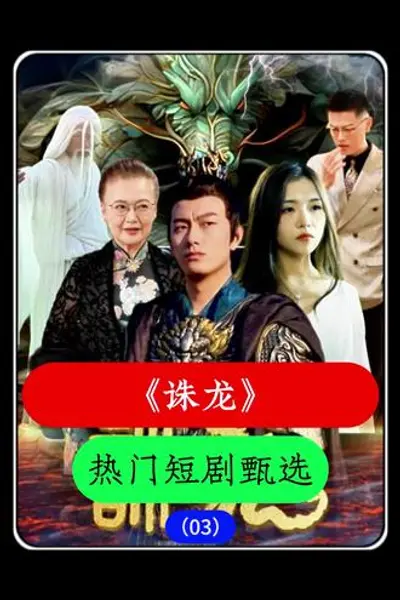 诛龙