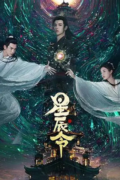 星辰令