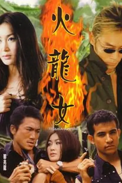 火龙女