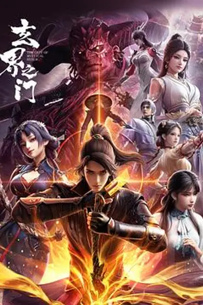 玄界之门3D版