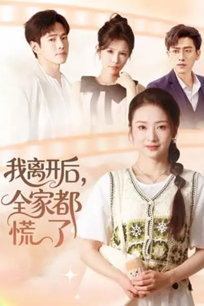 我离开后,全家都慌了