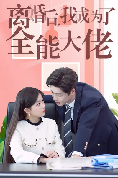 离婚后我成了全能大佬