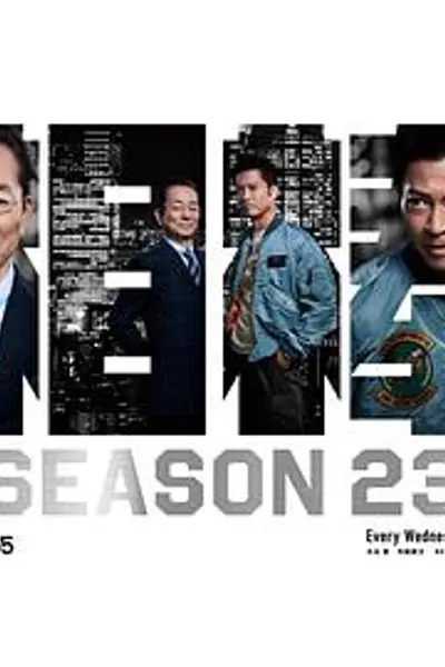 相棒第23季