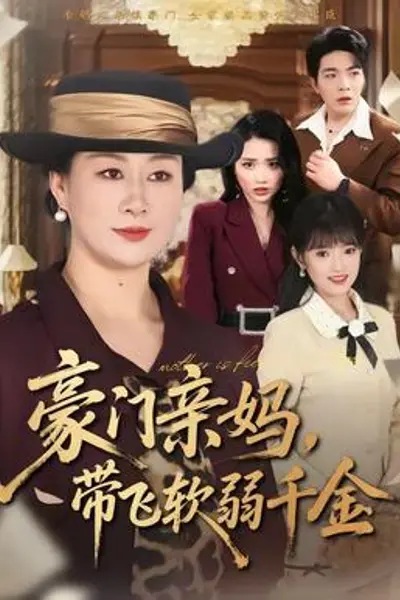 豪门亲妈,带飞软弱千金
