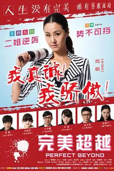 完美超越