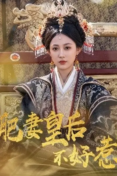 肥妻皇后不好惹