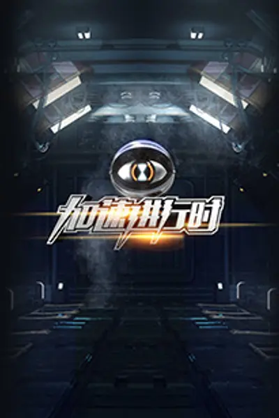 加速进行时