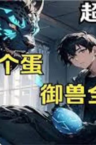 超神驭兽师