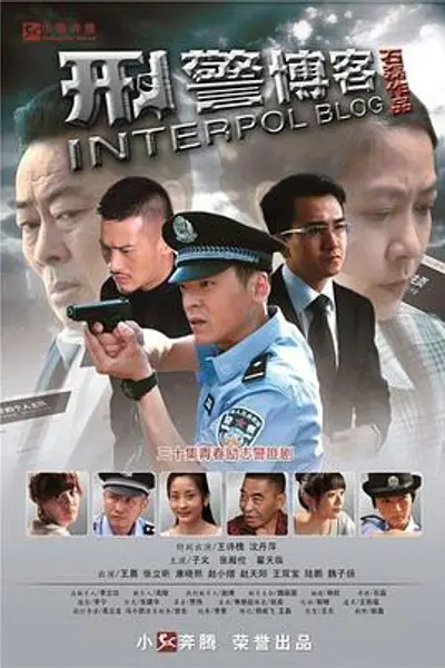 刑警博客