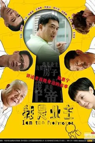 我是业主