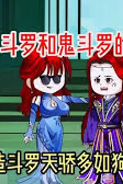 穿越成菊斗罗和鬼斗罗之徒