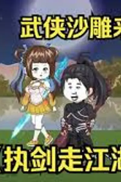 执剑走江湖