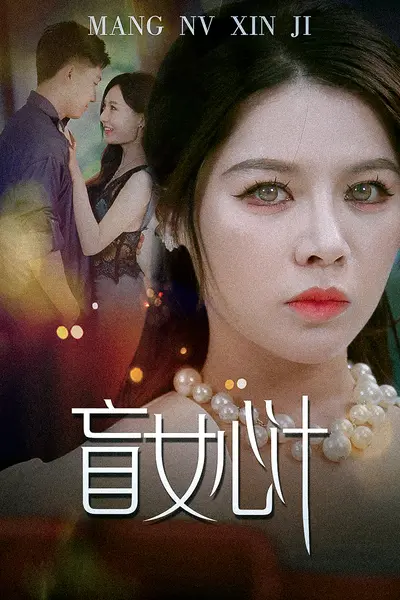 盲女心计