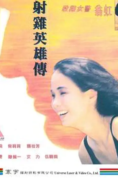射雞英雄傳粤语
