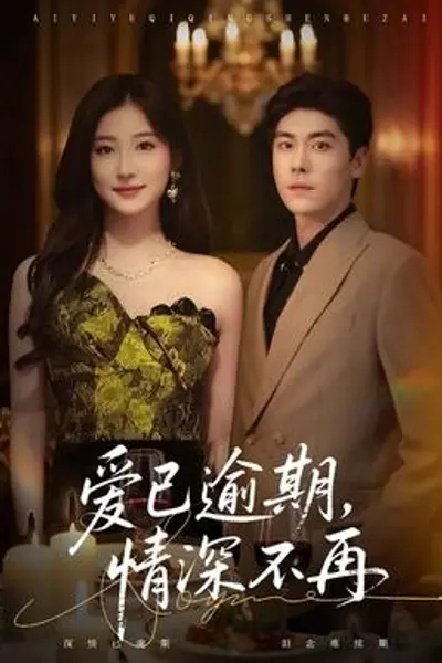 爱已逾期，情深不再