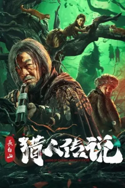 长白山猎人传说