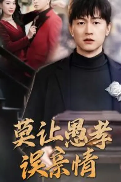 莫让愚孝误亲情
