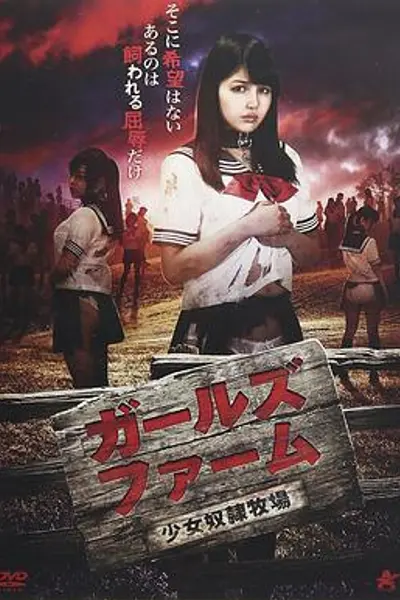少女奴隶牧场
