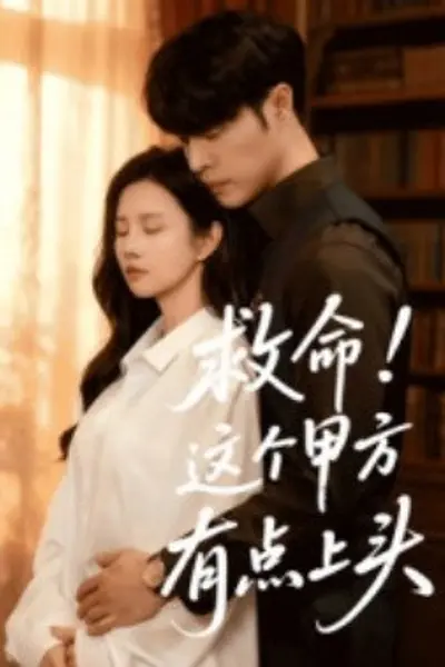救命！这个甲方有点上头