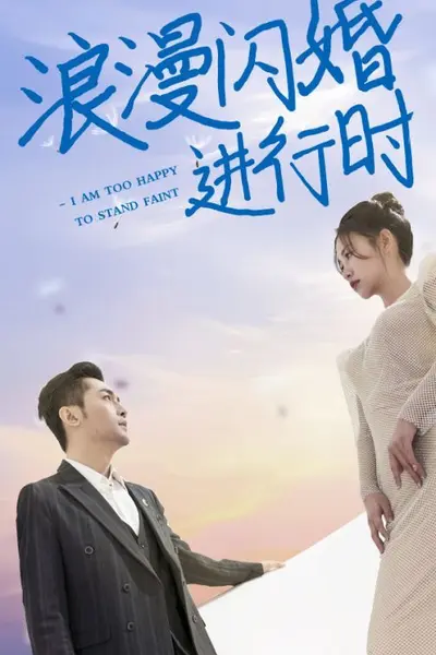 浪漫闪婚进行时