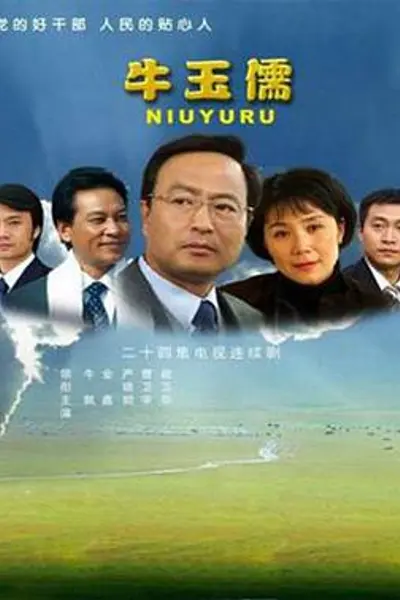 牛玉儒