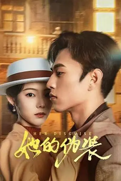 她的伪装