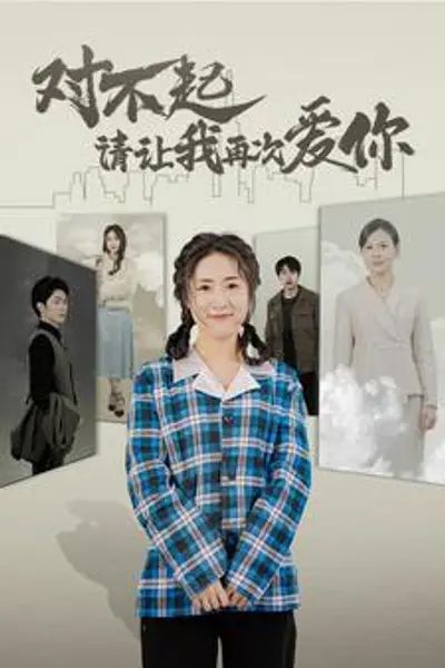 对不起请让我再次爱你