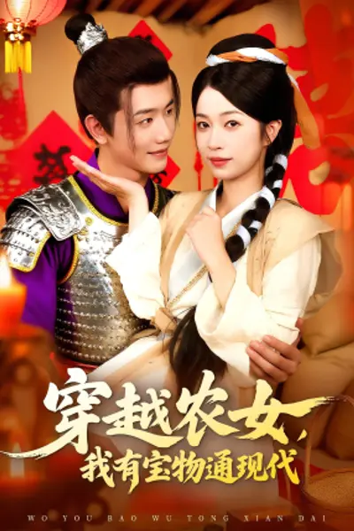 穿越农女我有宝物通现代