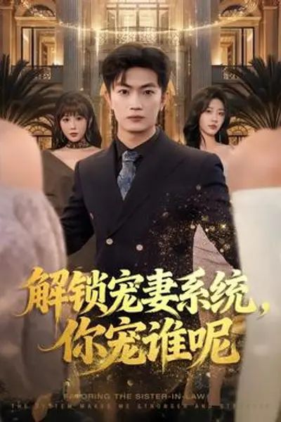 解锁宠妻系统,你宠谁呢