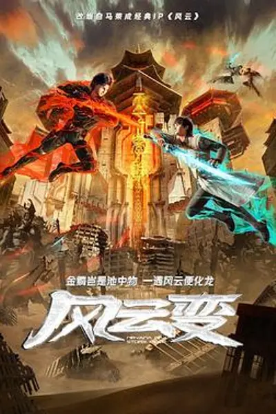 风云变2024