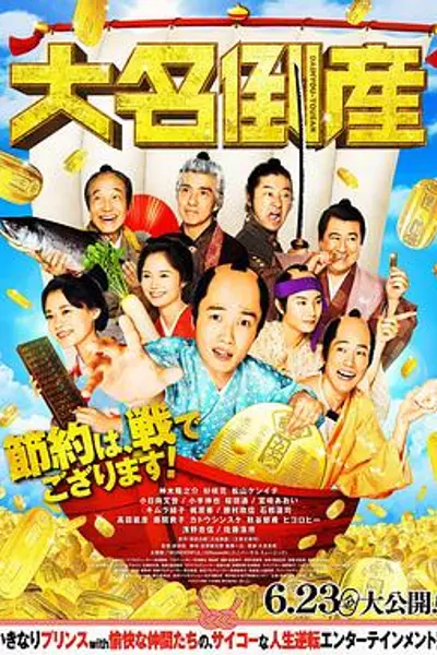 大名破产