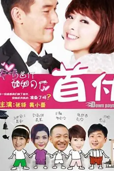 首付
