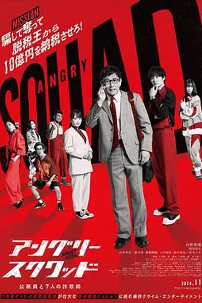 愤怒小队公务员与7个欺诈师