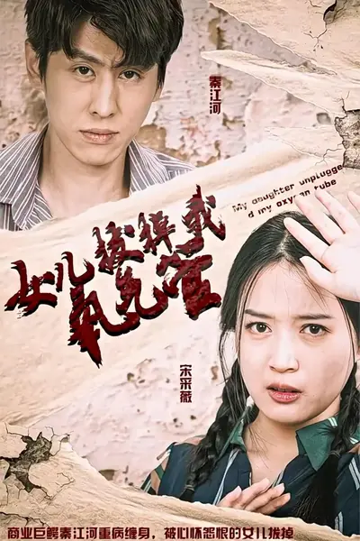 新版：女儿在原谅我一次（女儿拔掉我氧气管）