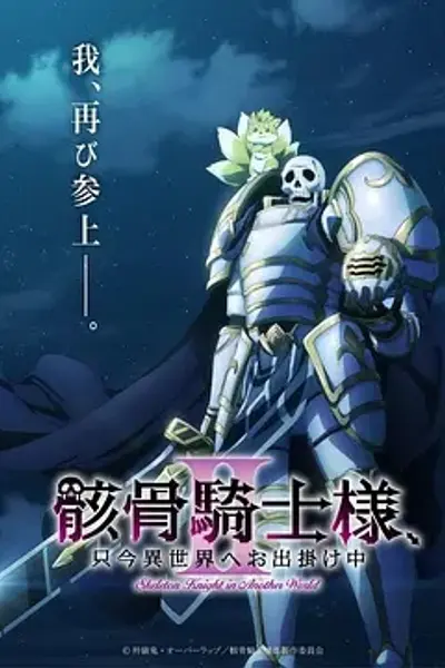 骸骨骑士大人异世界冒险中Ⅱ