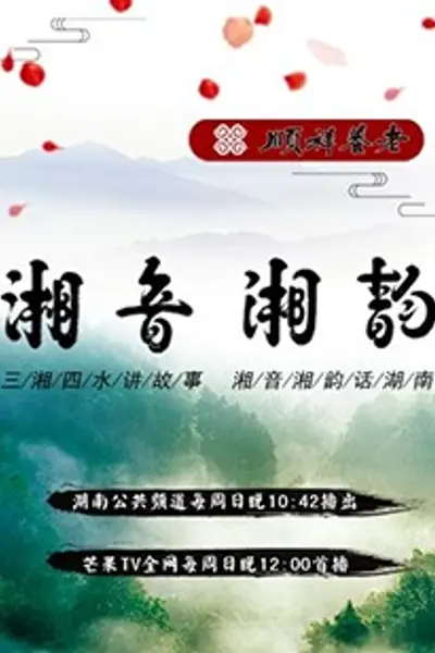 湘音湘韵
