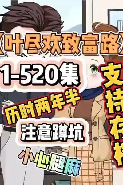 叶尽欢致富路
