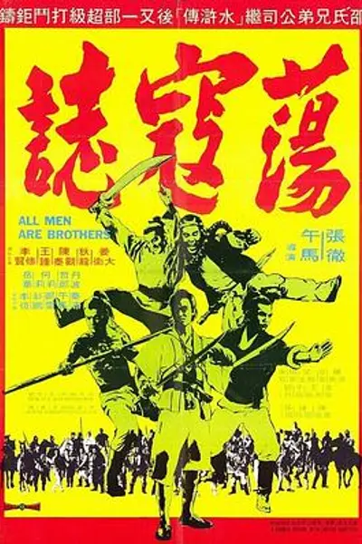 荡寇志1975