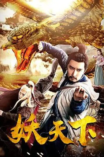 妖天下