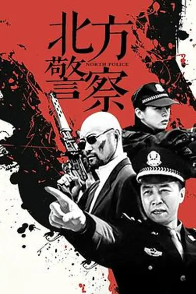 北方警察