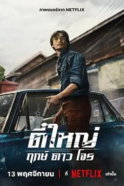 侠盗之星