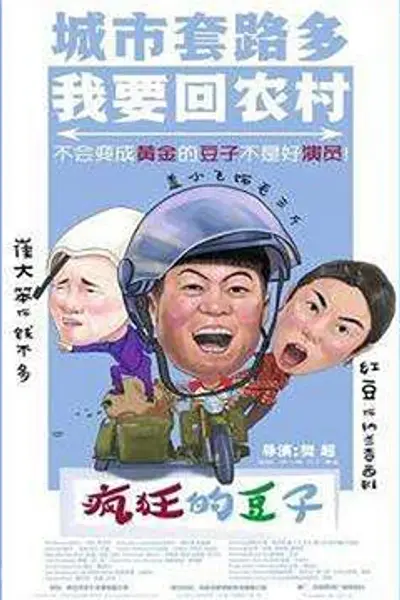 疯狂的豆子
