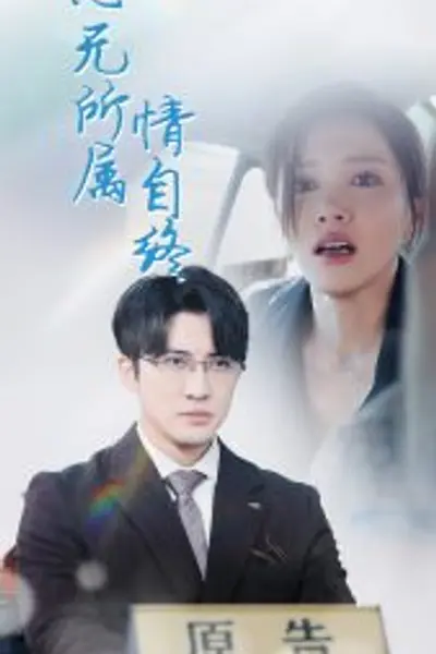 心无所属情自终