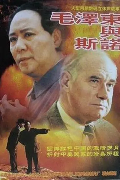毛泽东与斯诺