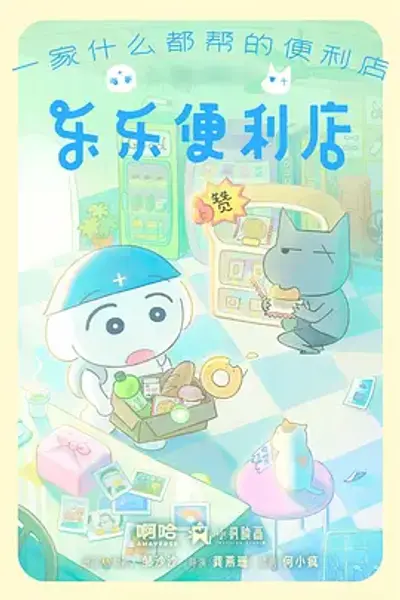 乐乐便利店