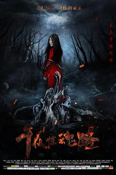 午夜惊魂路