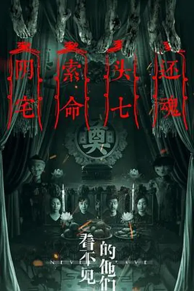 看不见的他们
