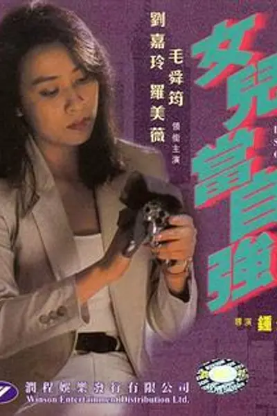 女儿当自强
