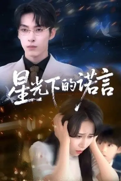星光下的诺言